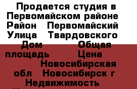 Продается студия в Первомайском районе › Район ­ Первомайский › Улица ­ Твардовского › Дом ­ 22/2 › Общая площадь ­ 20 › Цена ­ 1 220 000 - Новосибирская обл., Новосибирск г. Недвижимость » Квартиры продажа   